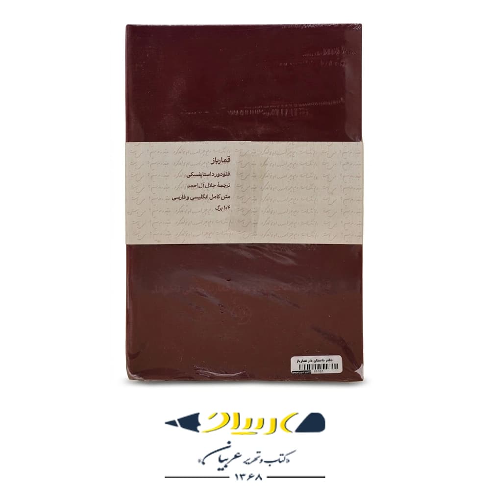 دفتر داستان دار ( کتاب قمار باز ) نشر خوب — تصویر ۲