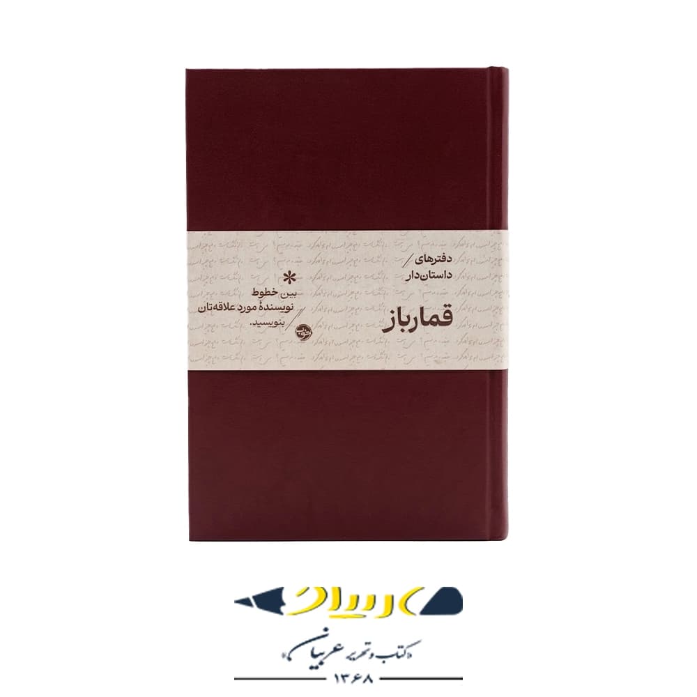 دفتر داستان دار ( کتاب قمار باز ) نشر خوب