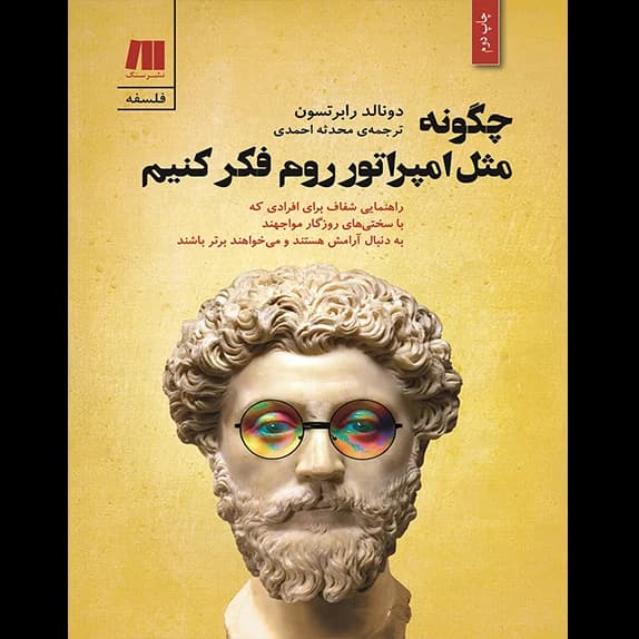 چگونه مثل امپراتور روم فکر کنیم – کتاب الکترونیکی فارسی