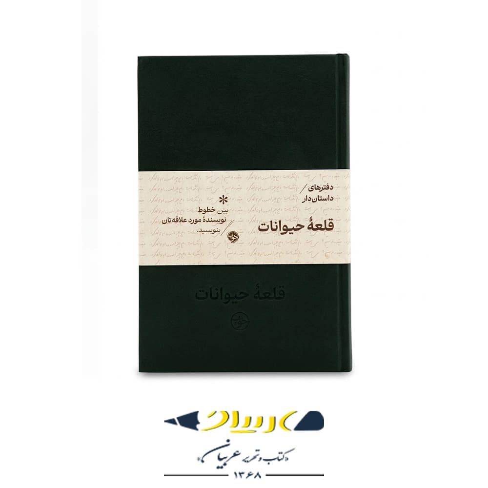 دفتر داستان دار قلعه حیوانات نشر خوب