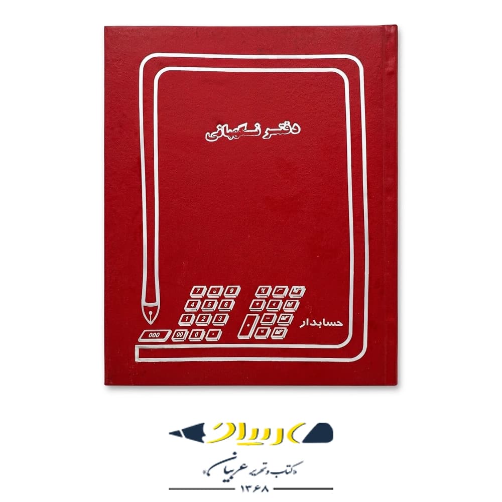 دفتر نگهبانی 100 حسابداری