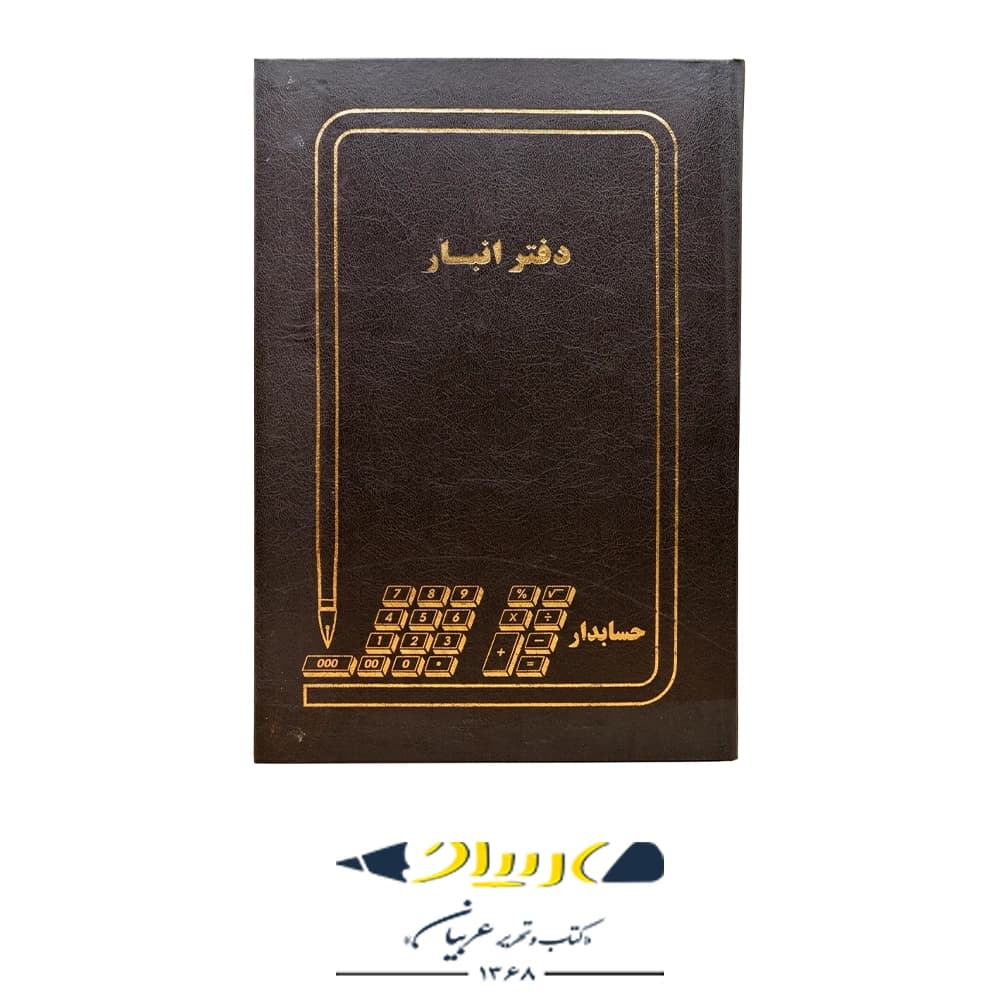 دفتر انبار 100 حسابداری