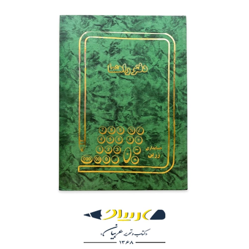 دفتر راهنما 100 حسابداری