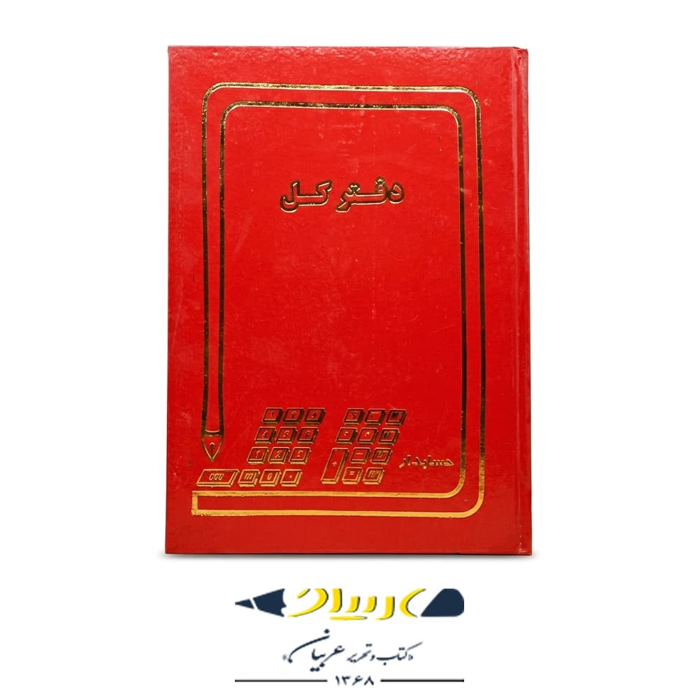 دفتر کل 100 حسابداری