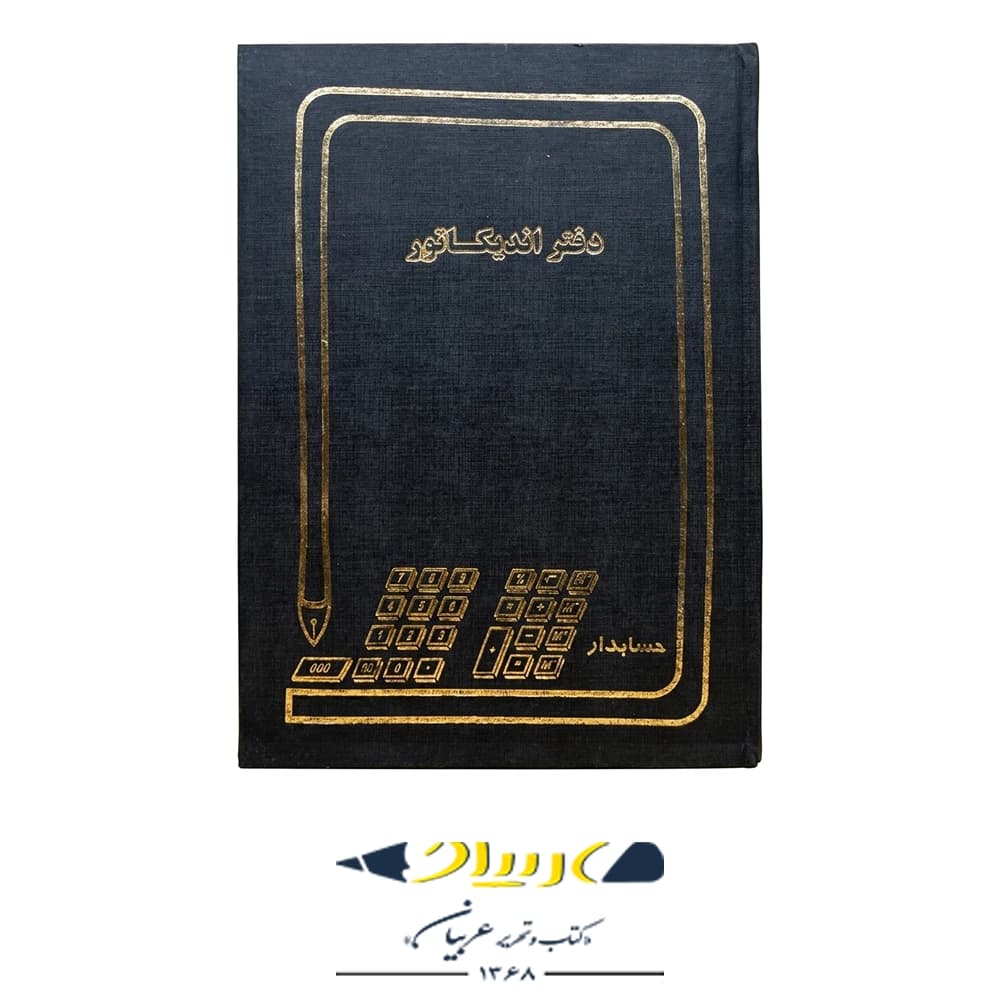 دفتر اندیکاتور 100 حسابداری
