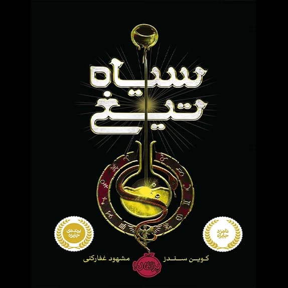 سیاه تیغ جلد اول – کتاب الکترونیکی فارسی
