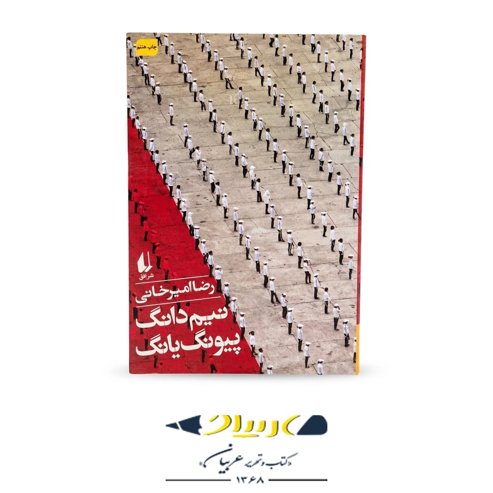 کتاب نیم دانگ پیونگ یانگ – رضا امیرخانی (نشر افق)