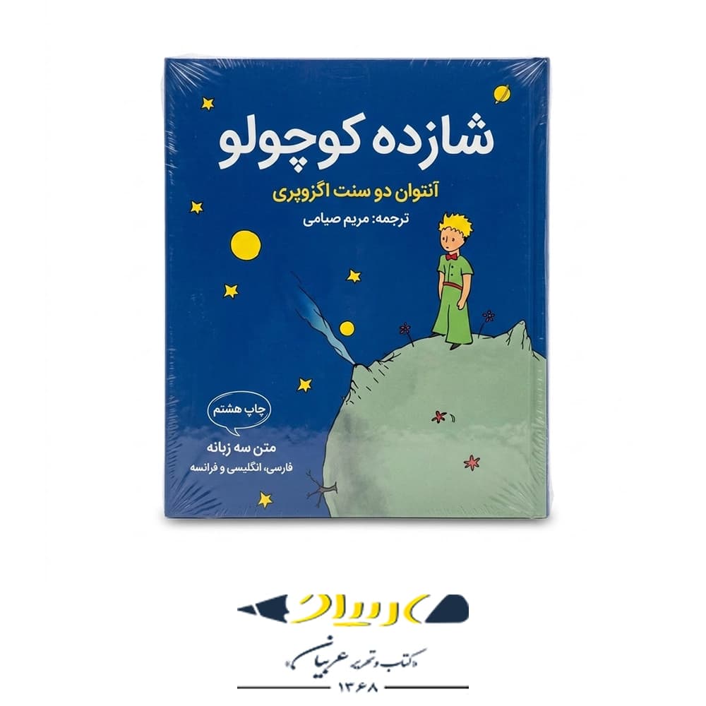 کتاب شازده کوچولو – آنتوان دو سنت اگزوپری (نشر کوله‌پشتی)