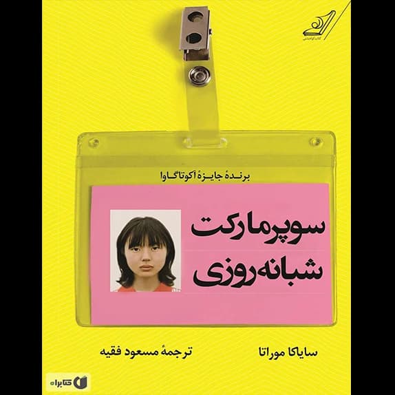 سوپرمارکت شبانه‌روزی – کتاب الکترونیکی فارسی
