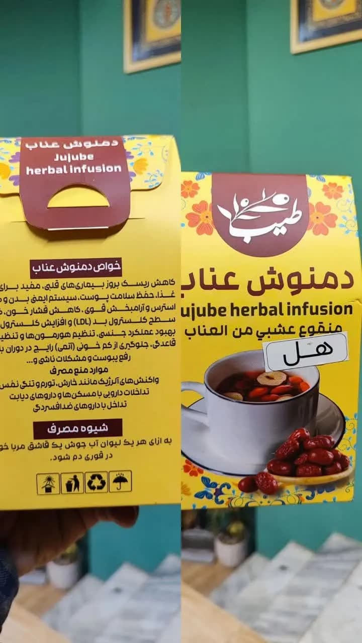 دمنوش عناب هل