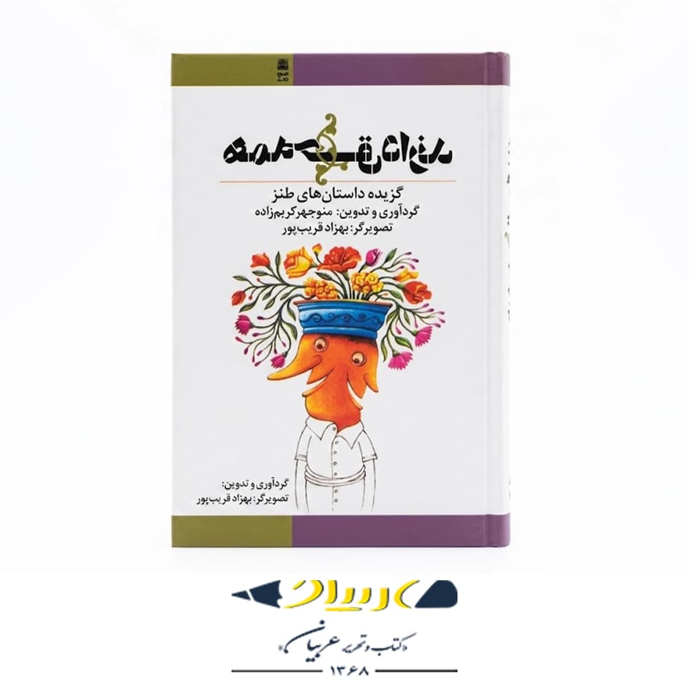 کتاب همه حق دارند (گزیده لطیفه های ملانصرالدین) – منوچهر کریم‌زاده (نشر طرح نقد)