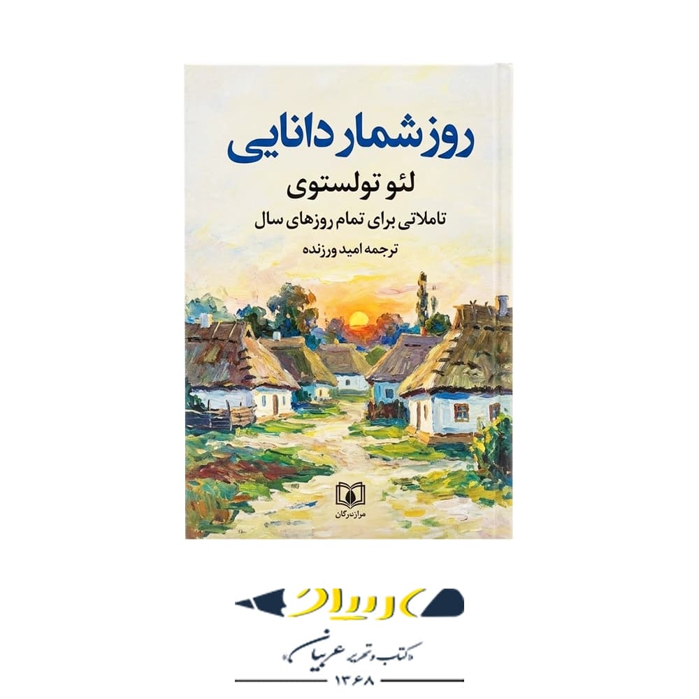 کتاب روزشمار دانایی – لئو تولستوی (نشر نگاه)