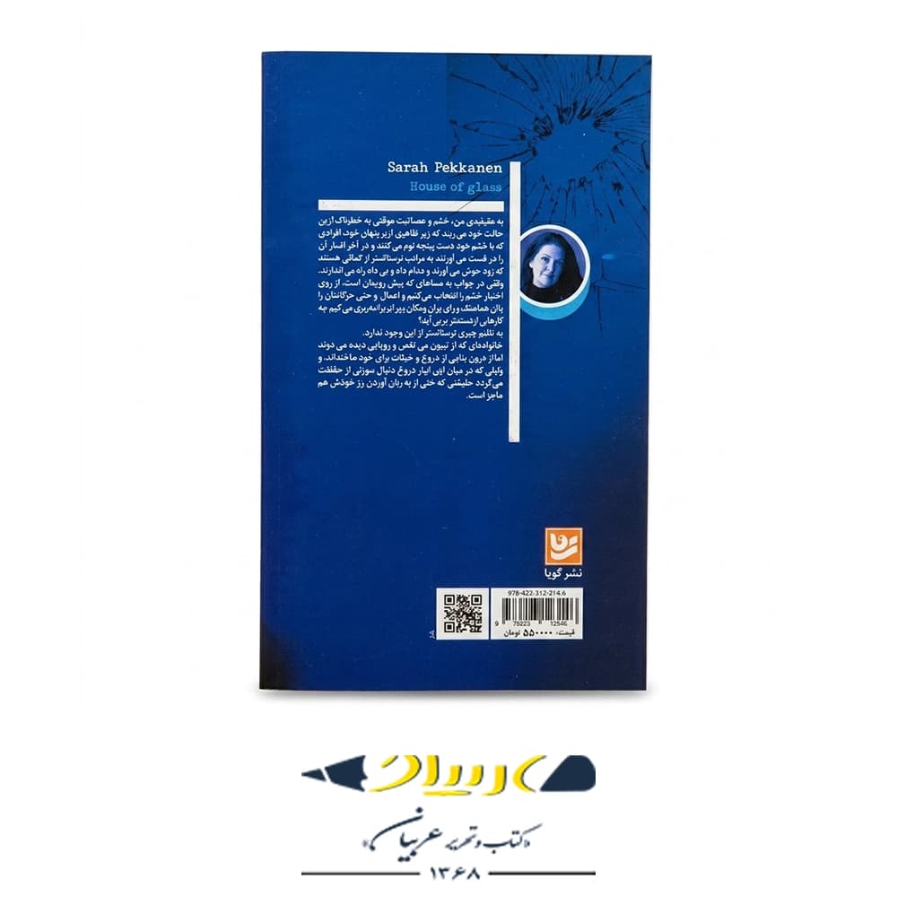 کتاب خانهی شیشه ای – سارا پکانن (نشر گویا) — تصویر ۲