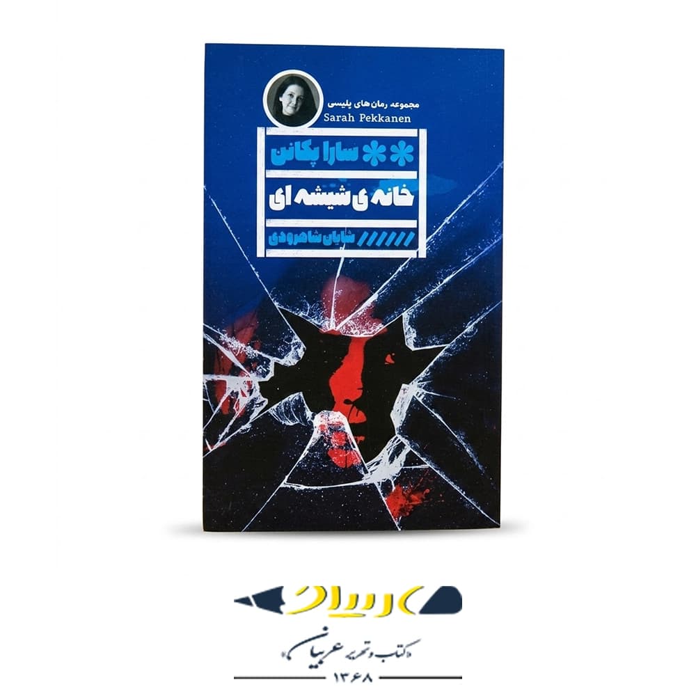 کتاب خانهی شیشه ای – سارا پکانن (نشر گویا)