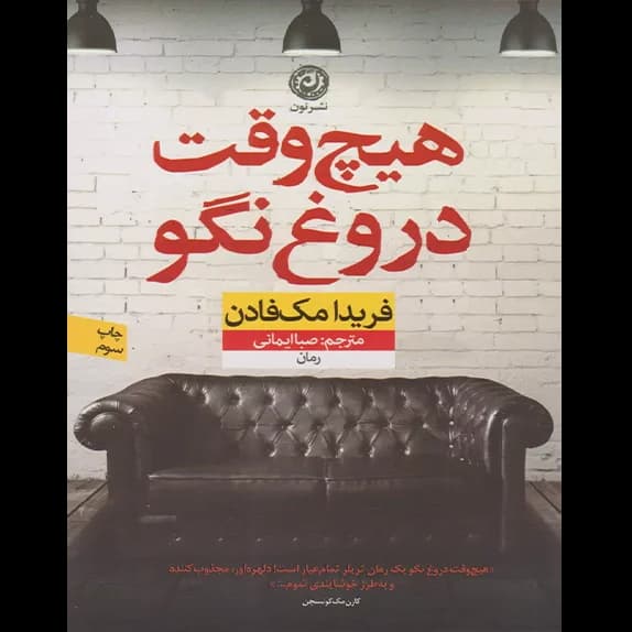 هیچ‌وقت دروغ نگو – کتاب الکترونیکی فارسی