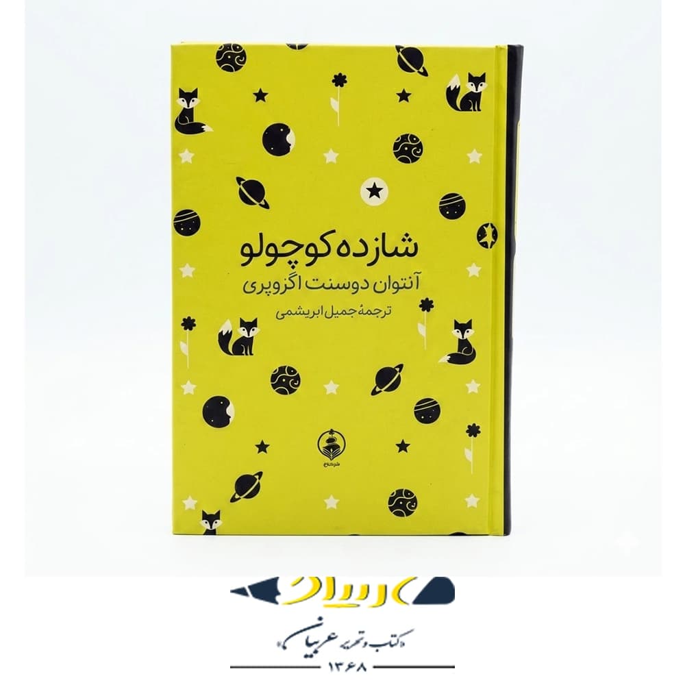 کتاب شازده کوچولو – آنتوان دو سنت اگزوپری (نشر امیرکبیر)