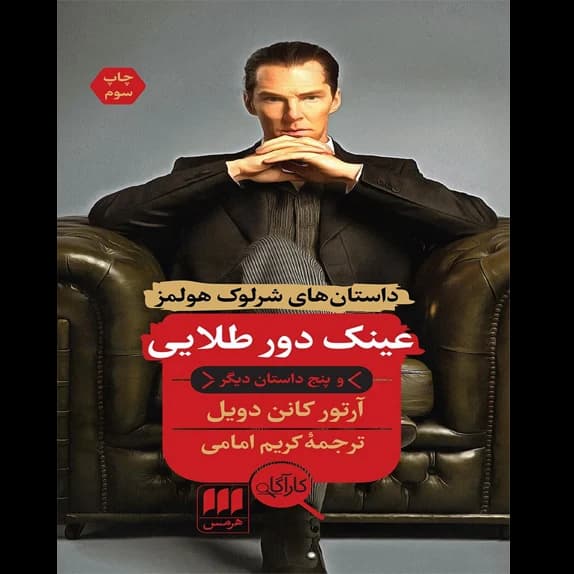 ماجراهای شرلوک هلمز – عینک دور طلایی – کتاب الکترونیکی فارسی