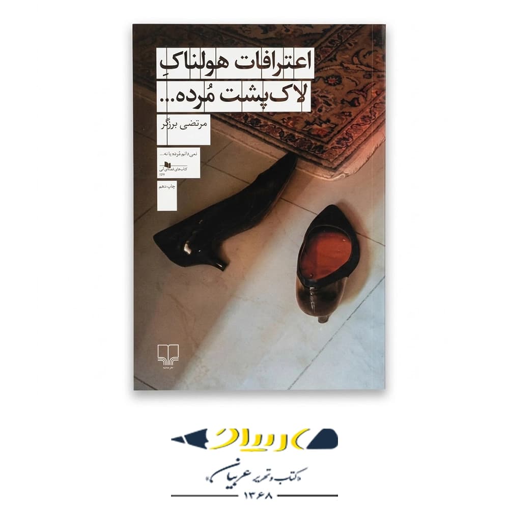 کتاب اعترافات هولناک لاک پشت مرده – مرتضی برزگر (نشر چشمه)