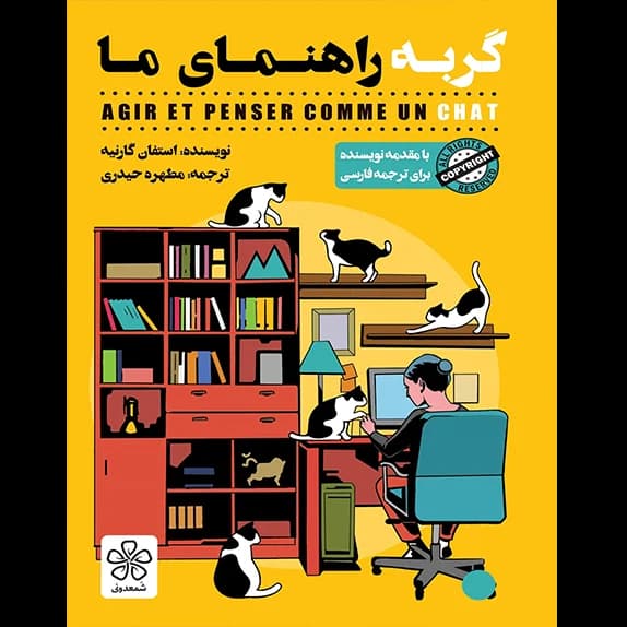 گربه راهنمای ما – کتاب الکترونیکی فارسی