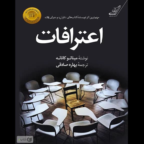 اعترافات – کتاب الکترونیکی فارسی