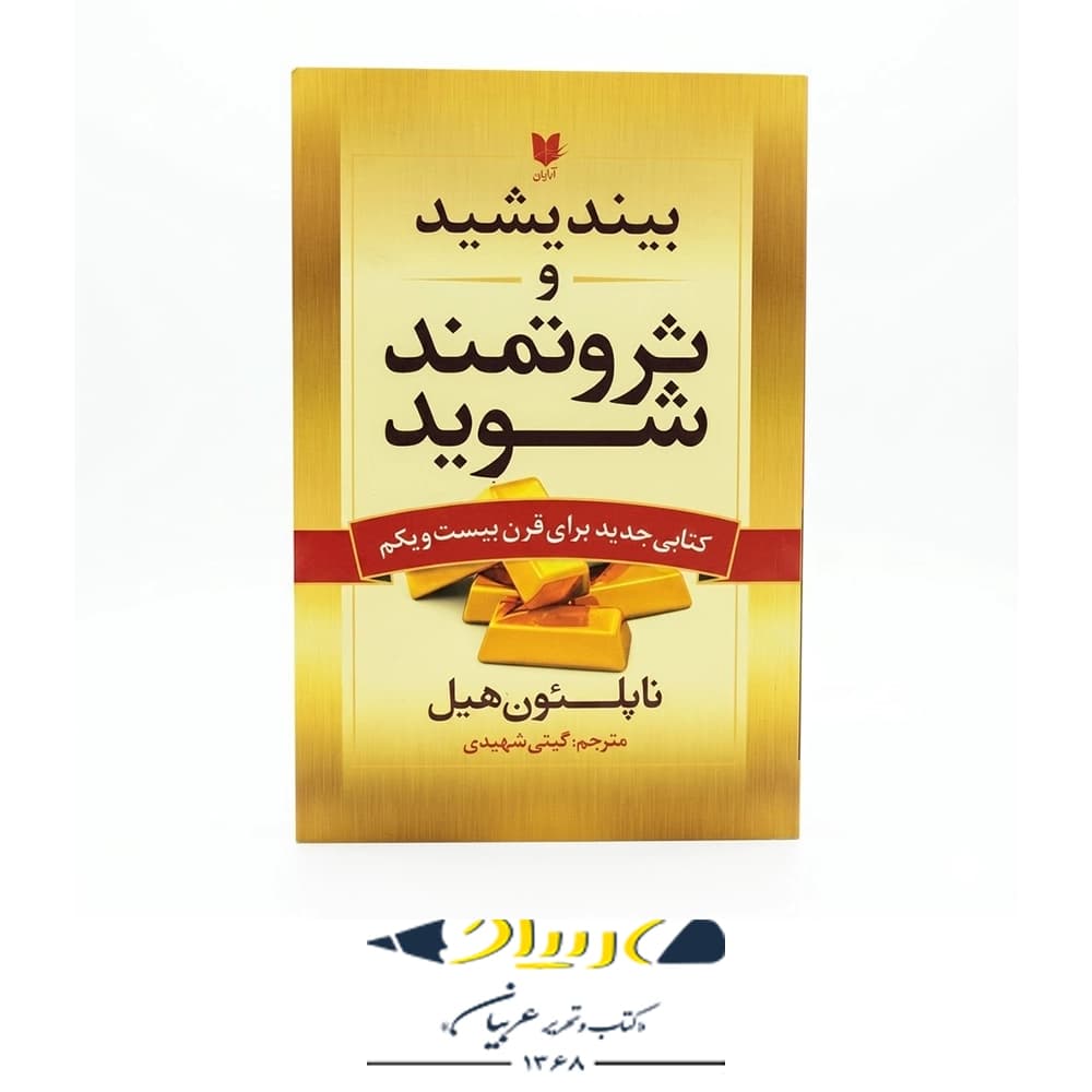 کتاب بیندیشید و ثروتمند شوید – ناپلئون هیل (نشر آرایان)