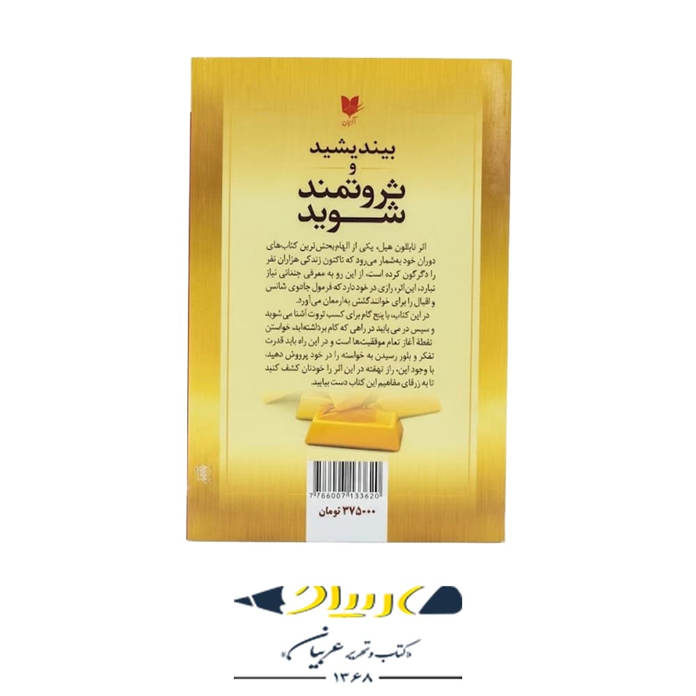 کتاب بیندیشید و ثروتمند شوید – ناپلئون هیل (نشر آرایان) — تصویر ۲