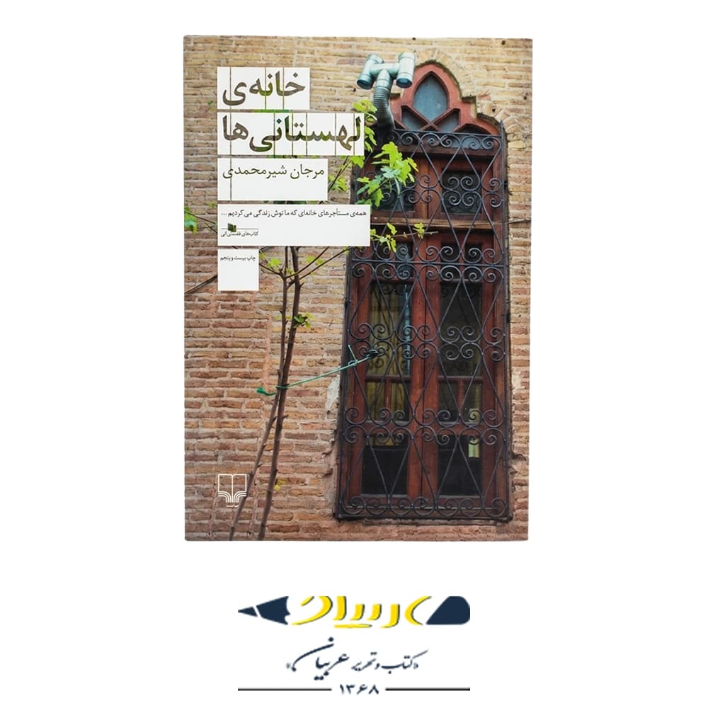 تاب خانه لهستانیها – مرجان شیرمحمدی (نشر چشمه)