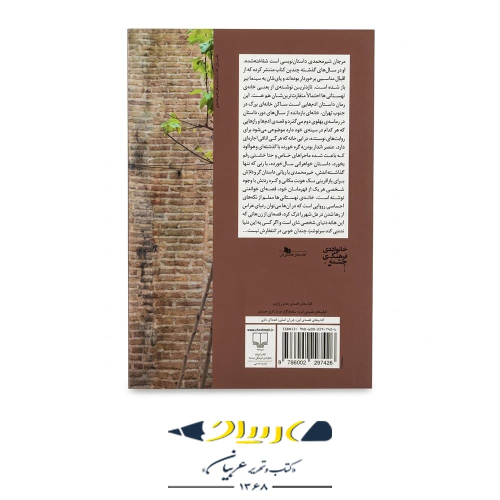 تاب خانه لهستانی‌ها – مرجان شیرمحمدی (نشر چشمه) — تصویر ۲