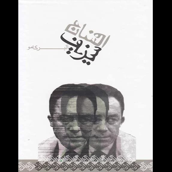 افسانه سیزیف – کتاب الکترونیکی فارسی