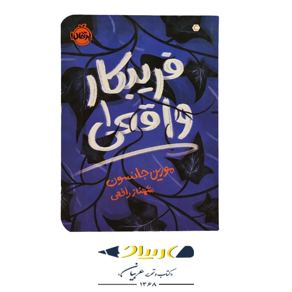 کتاب فریبکار واقعی – مورین جانسون (نشر پرتقال)