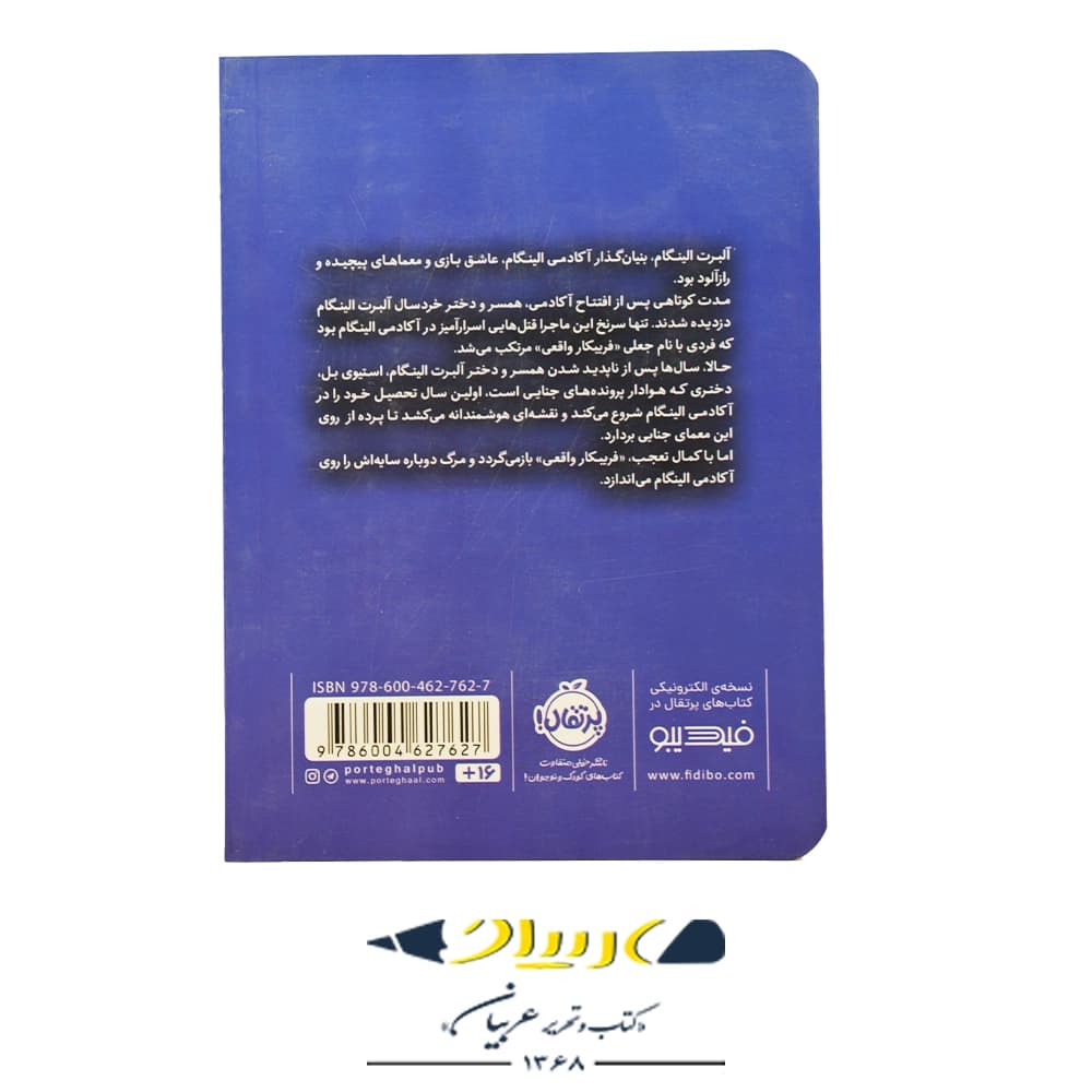 کتاب فریبکار واقعی – مورین جانسون (نشر پرتقال) — تصویر ۲