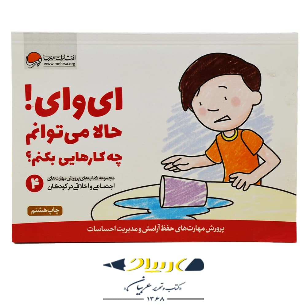 ای وای حالا می توانم چه کارهایی بکنم؟ – مهرسا