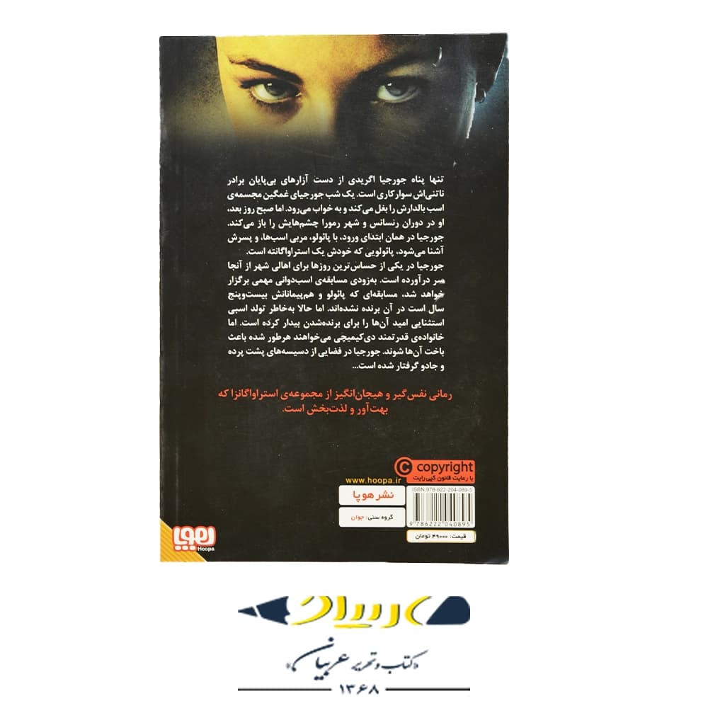 کتاب استراواگانزا ۲ (شهر ستاره‌ها) – ماری هافمن (نشر هوپا) — تصویر ۲