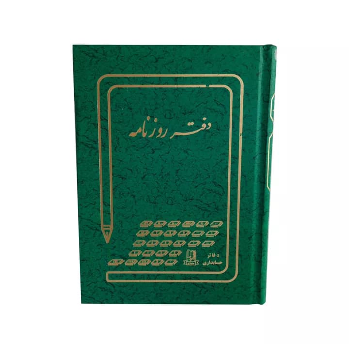 دفتر حسابداری مدل روزنامه کد 1361