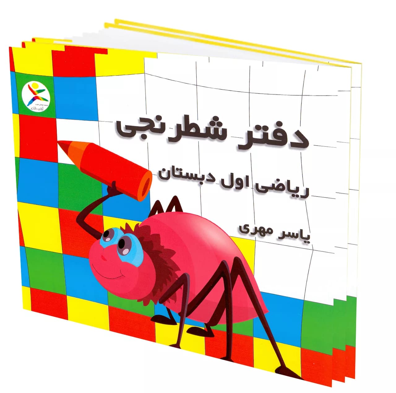 دفتر شطرنجی 30 برگ ریاضی اول ابتدایی به قلم یاسر مهری بسته 10 عددی