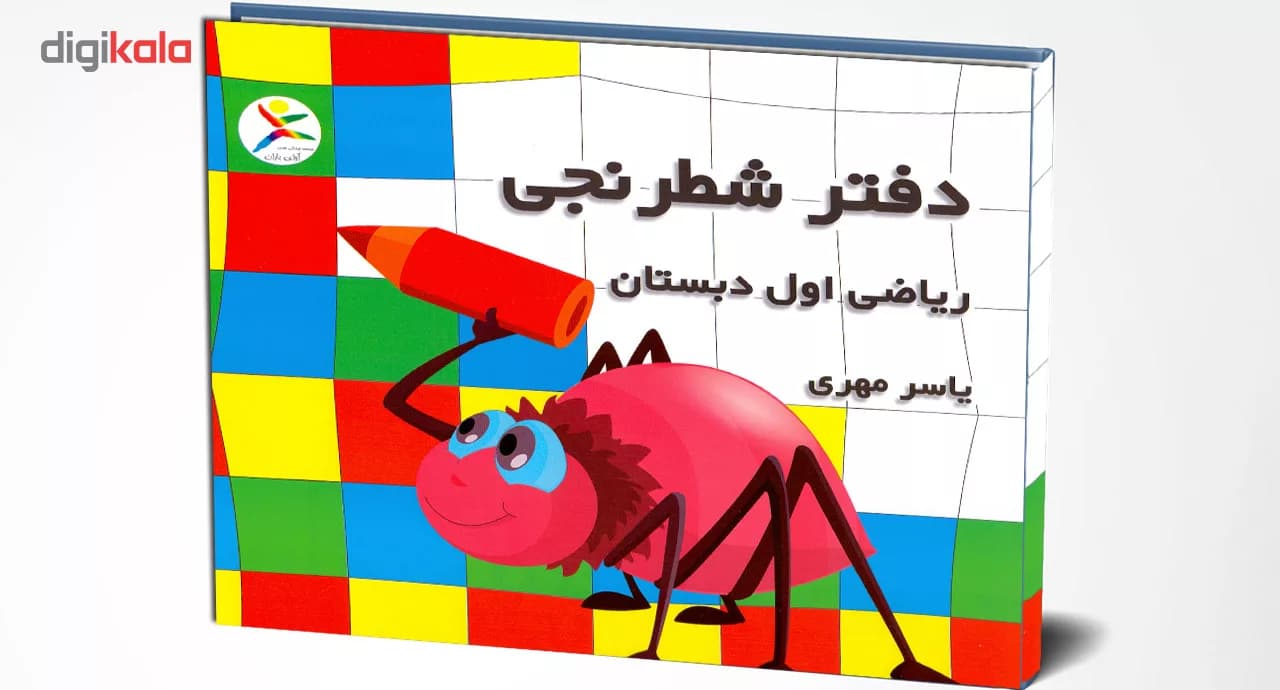 دفتر شطرنجی 30 برگ ریاضی اول ابتدایی به قلم یاسر مهری بسته 10 عددی — تصویر ۶