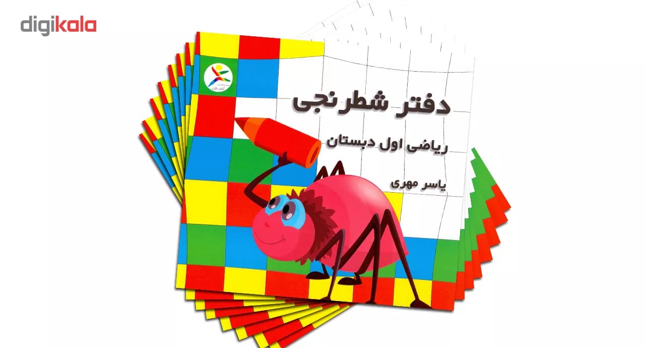 دفتر شطرنجی 30 برگ ریاضی اول ابتدایی به قلم یاسر مهری بسته 10 عددی — تصویر ۲