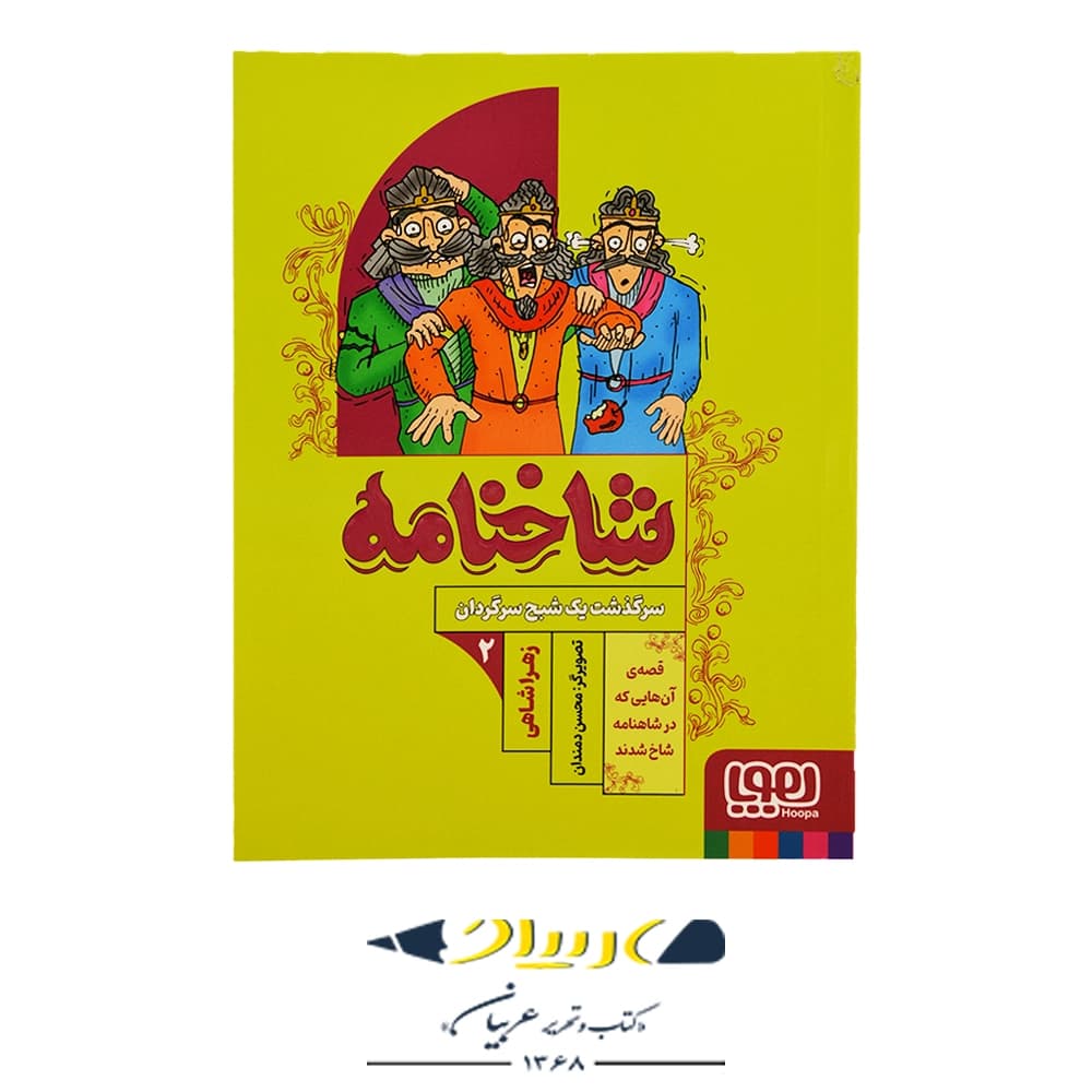 کتاب شاخنامه ۲ (سرگذشت یک شبح سرگردان) – زهرا شاهی (نشر هوپا)