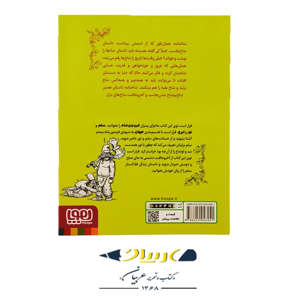 کتاب شاخنامه ۲ (سرگذشت یک شبح سرگردان) – زهرا شاهی (نشر هوپا) — تصویر ۲
