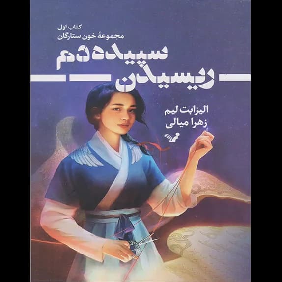 ریسیدن سپیده دم – کتاب الکترونیکی فارسی
