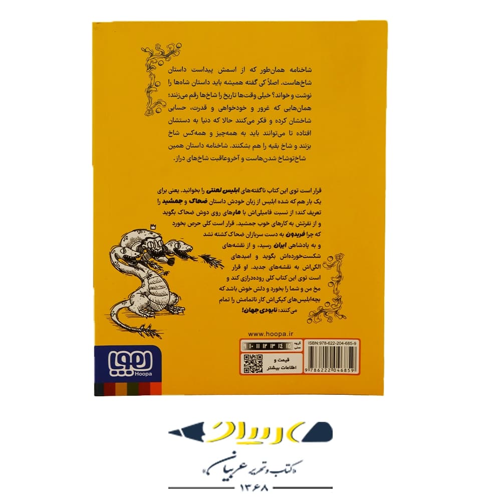 کتاب شاخنامه ۱ (آخرین ماموریت ابلیس) – زهرا شاهی (نشر هوپا) — تصویر ۲
