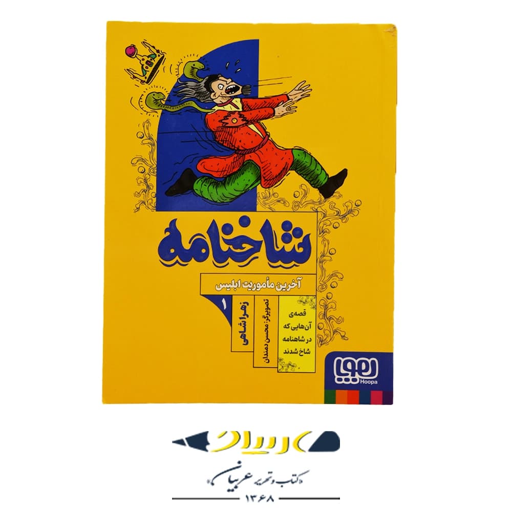 کتاب شاخنامه ۱ (آخرین ماموریت ابلیس) – زهرا شاهی (نشر هوپا)
