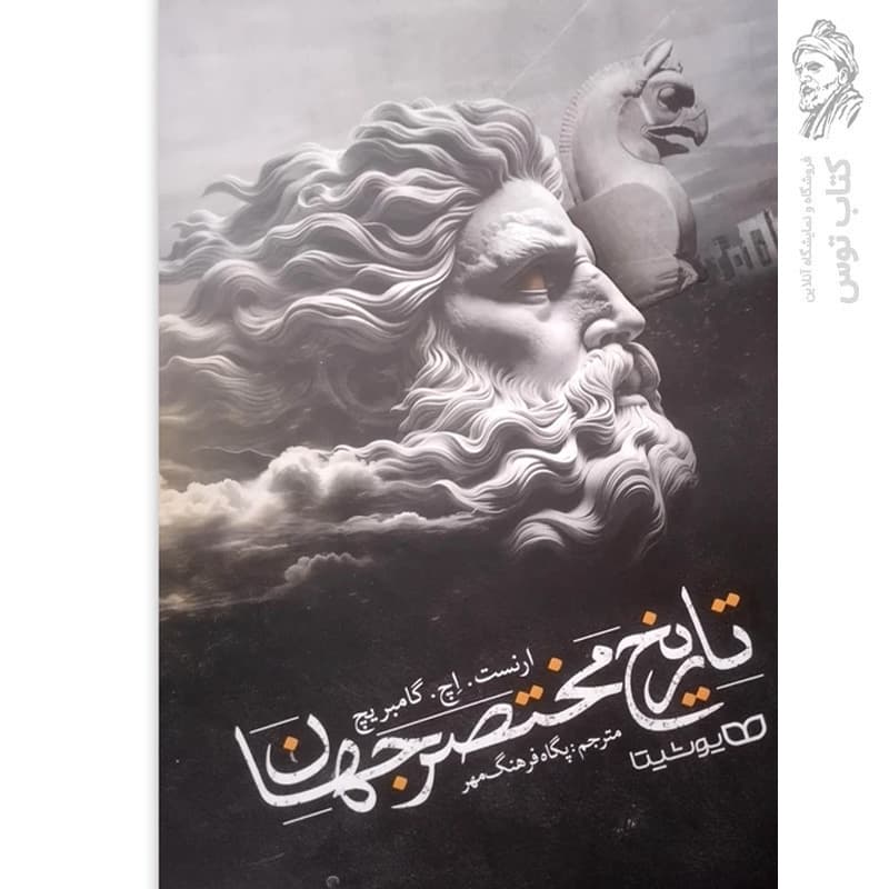 *کتاب تاریخ مختصر جهان اثر ارنست.اچ.گامبریچ انتشارات یوشیتا* — تصویر ۲
