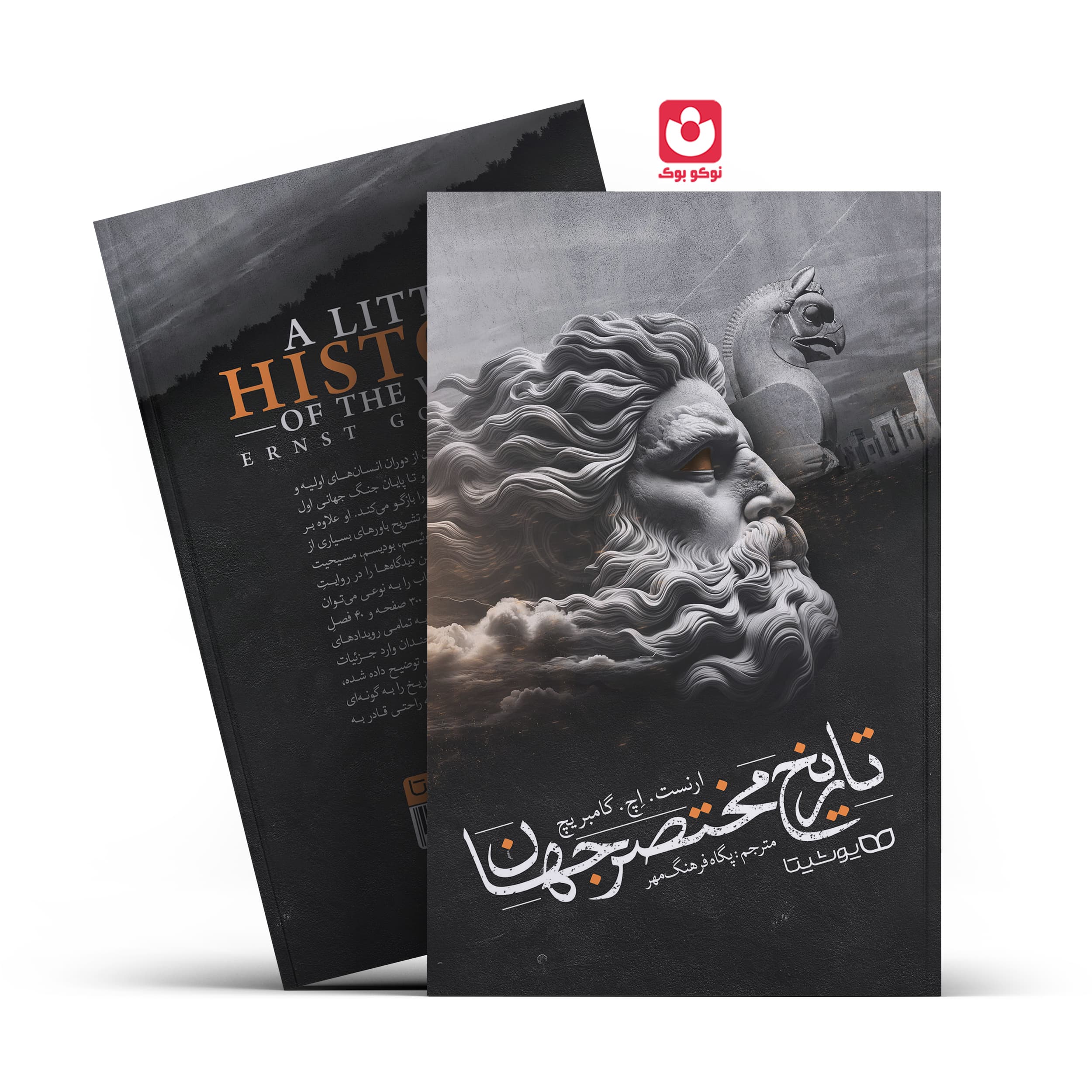 *کتاب تاریخ مختصر جهان اثر ارنست.اچ.گامبریچ انتشارات یوشیتا*
