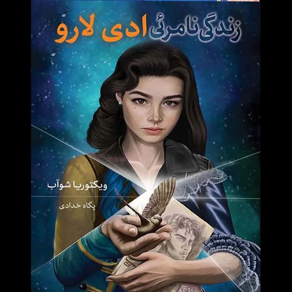 زندگی نامرئی ادی لارو – کتاب الکترونیکی فارسی