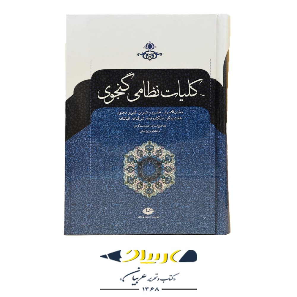 کلیات نظامی گنجوی – انتشارات نگاه