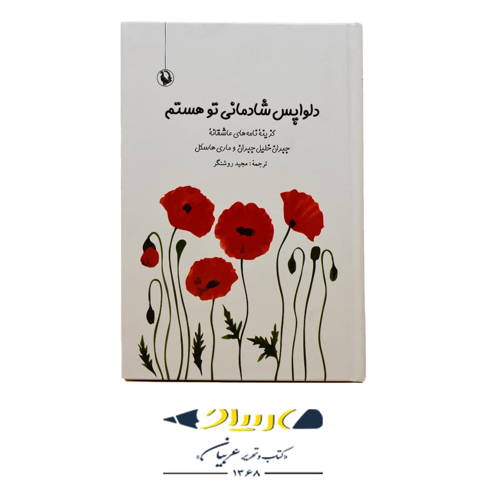 دلواپس شادمانی تو هستم – نشر مروارید
