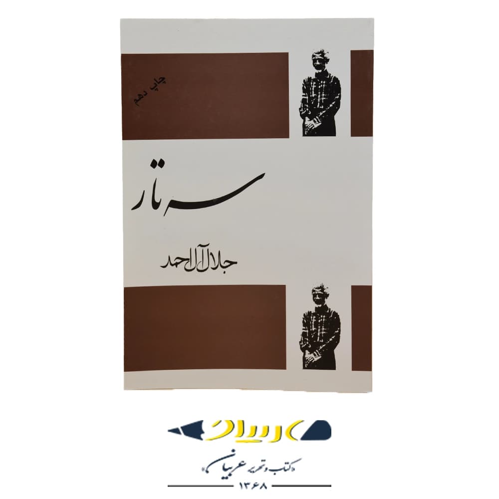 کتاب سه تار – جلال آل احمد (نشر مصدق)