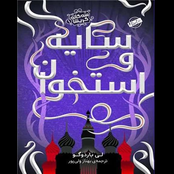 سایه و استخوان – کتاب الکترونیکی فارسی — تصویر ۲