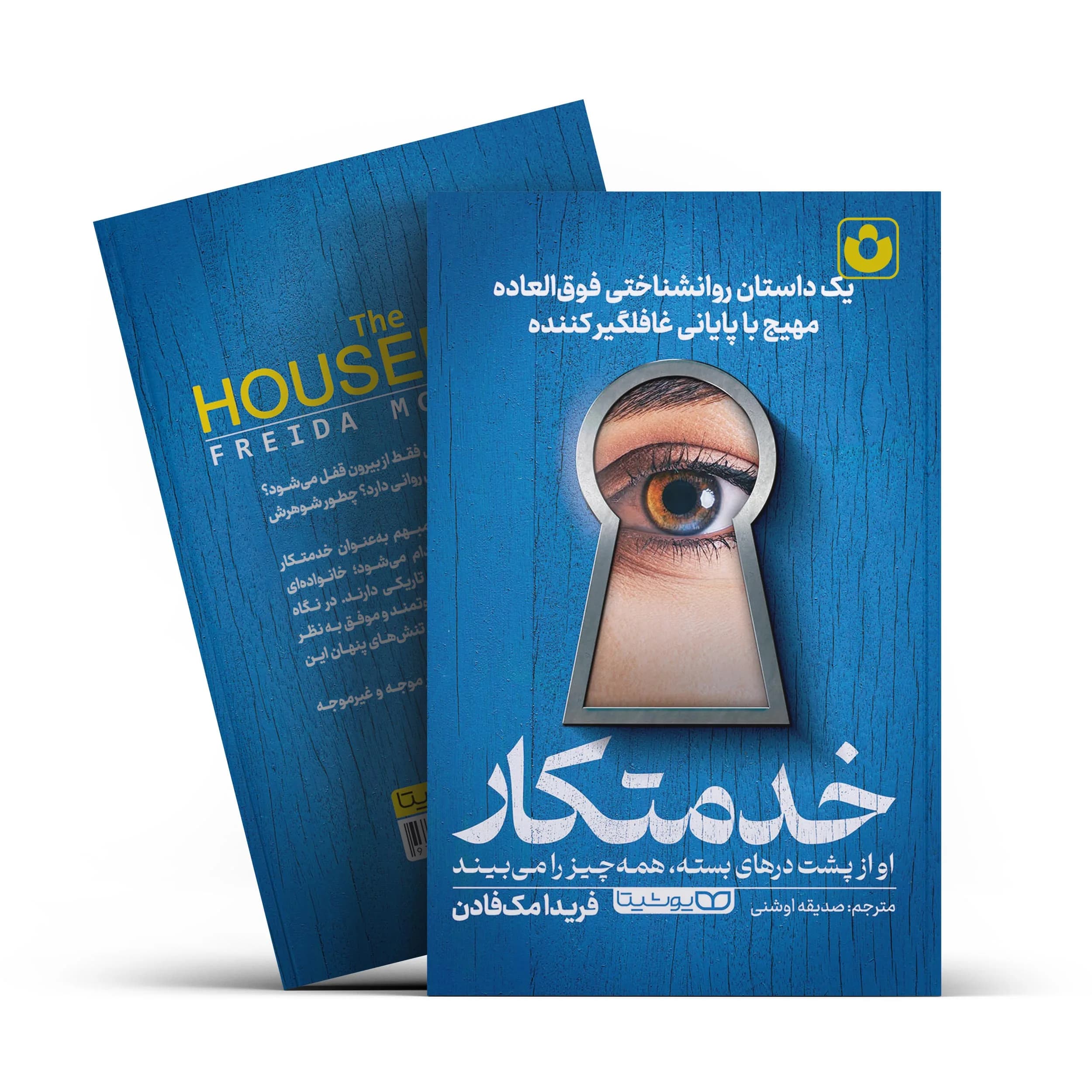 *کتاب خدمتکار اثر فریدا مک فادن انتشارات یوشیتا*